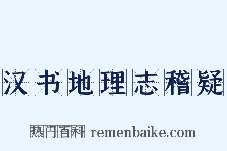 汉书地理志稽疑是什么意思的图片